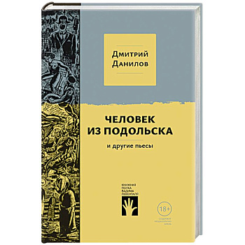 Человек из Подольска