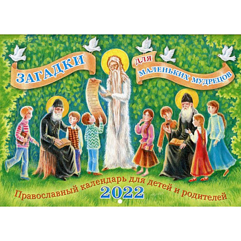 Загадки для маленьких мудрецов: православный календарь для детей и родителей 2022 год