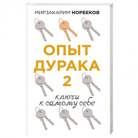 Другие эзотерические учения, книга Опыт дурака 2. Ключи к самому себе купить по скидке