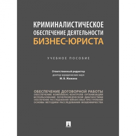 Право. Юриспруденция, книга Криминалистическое обеспечение деятельности бизнес-юриста. Учебное пособие купить по скидке