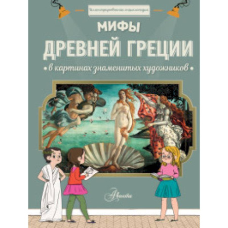 Культура и искусство, книга Мифы Древней Греции в картинах знаменитых художников купить по скидке