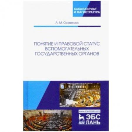 Право. Юридические науки, книга Понятие и правовой статус вспомогательных государственных органов купить по скидке