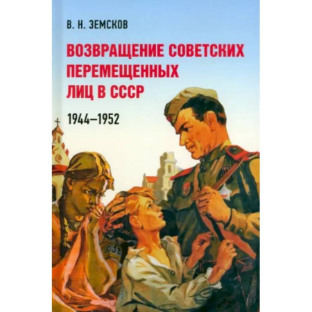 Внешняя политика, книга Возвращение советских перемещенных лиц в СССР.1944-1952 купить по скидке