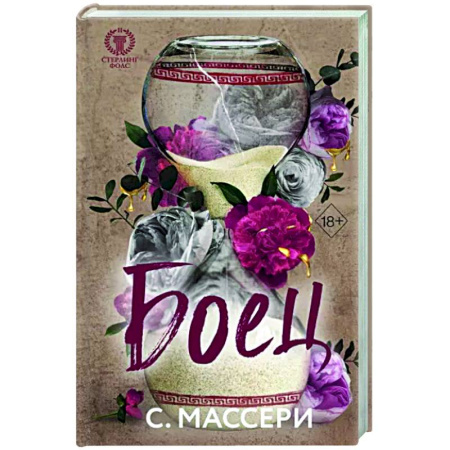 Зарубежный любовный роман, книга Боец купить по скидке