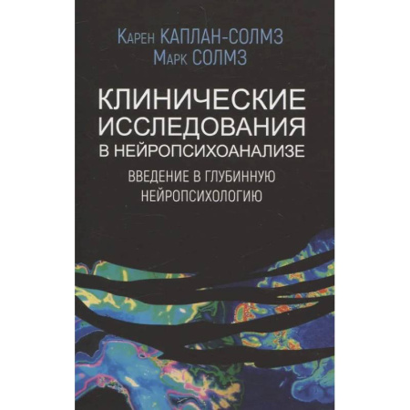 Неврология, книга Клинические исследования в нейропсихоанализе. Введение в глубинную нейропсихологию купить по скидке