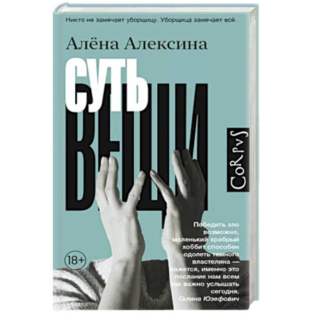 Отечественный женский детектив, книга Суть вещи купить по скидке