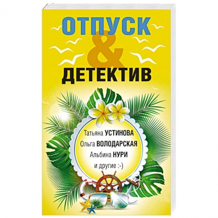 Комедийный, иронический детектив, книга Отпуск & Детектив купить по скидке