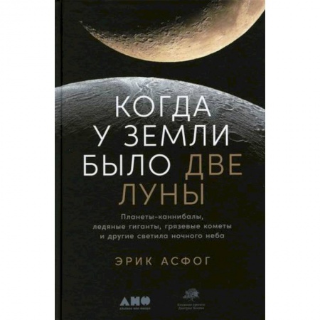 Астрономия, книга Когда у Земли было две Луны купить по скидке