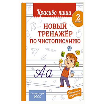 Новый тренажёр по чистописанию. 2 класс