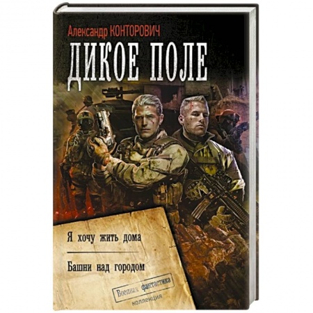 Боевая фантастика, книга Дикое поле купить по скидке