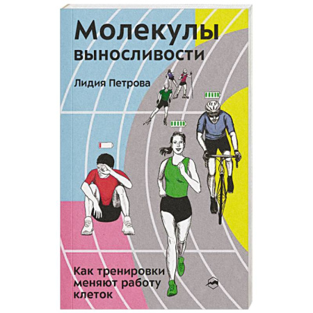 Спорт. Фитнес, книга Молекулы выносливости. Как тренировки меняют работу клеток купить по скидке
