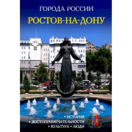 История городов, книга Города России. Ростов-на-Дону. Энциклопедия купить по скидке