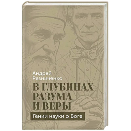 Культура, книга В глубинах разума и веры. Гении науки о Боге купить по скидке