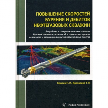 Промышленность, книга Повышение скоростей бурения и дебитов нефтегазовых скважин купить по скидке