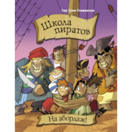 Приключения. Детективы, книга Школа пиратов. На абордаж! купить по скидке