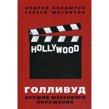 Голливуд. Оружие массового поражения