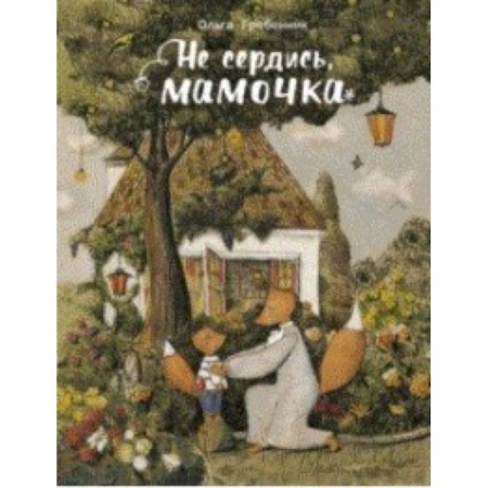 Сказки отечественных писателей, книга Не сердись, мамочка купить по скидке
