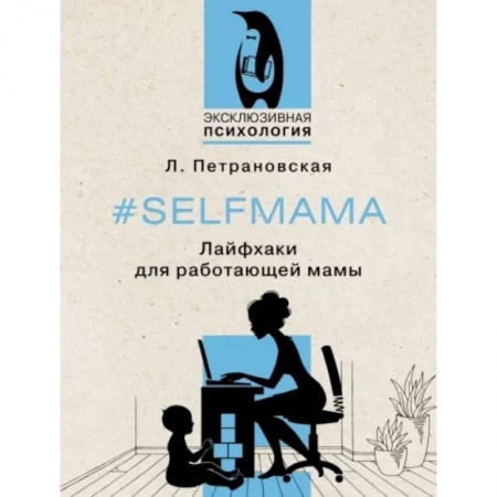 Психология для родителей, книга Selfmama. Лайфхаки для работающей мамы купить по скидке