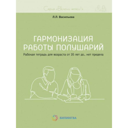 Медицинские энциклопедии и справочники, книга Гармонизация работы полушарий. Рабочая тетрадь для возраста от 16 лет до… нет предела купить по скидке