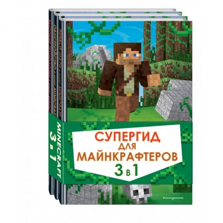 Информатика, книга Супергид для майнкрафтеров. 3 в 1. Лучшие пособия для настоящих фанатов купить по скидке