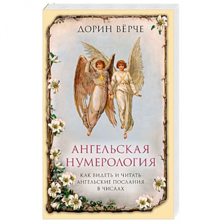 Хиромантия, нумерология, книга Ангельская нумерология. Как видеть и читать послания ангелов в числах купить по скидке