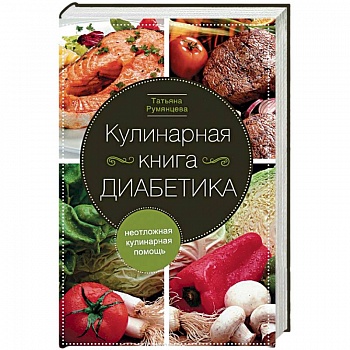 Кулинарная книга диабетика. Неотложная кулинарная помощь