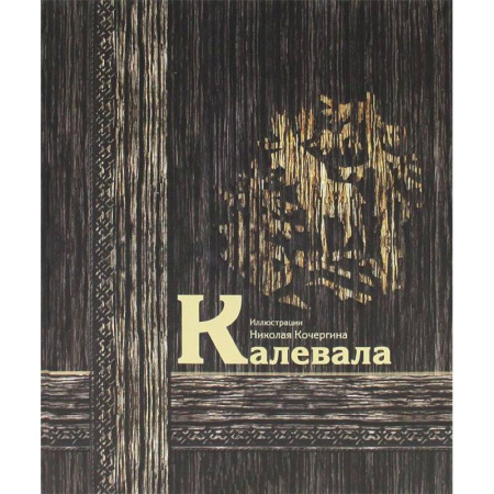 Книги, книга Калевала ( книга с незначительными дефектами) купить по скидке
