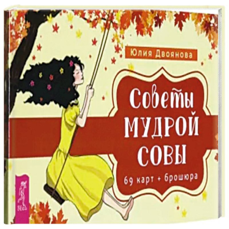 Гадание по картам Таро, книга Советы мудрой совы. 69 карт+ брошюра купить по скидке
