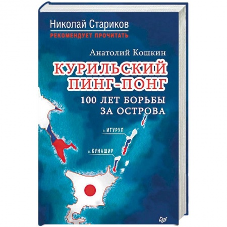 Внешняя политика, книга Курильский пинг-понг. 100 лет борьбы за острова купить по скидке