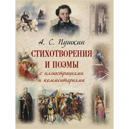 Русская поэзия для детей, книга Стихотворения и поэмы с иллюстрациями и комментариями купить по скидке