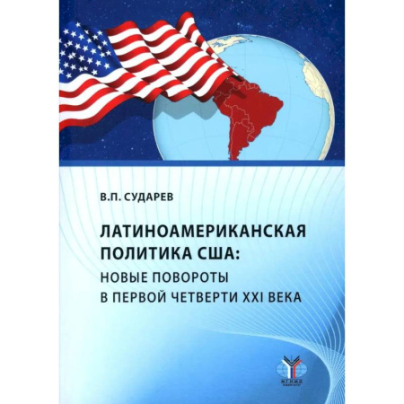Внешняя политика, книга Латиноамериканская политика США: новые повороты в первой четверти XXI века: Учебное пособие купить по скидке