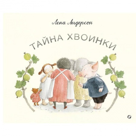 Зарубежная поэзия для детей, книга Тайна Хвоинки купить по скидке