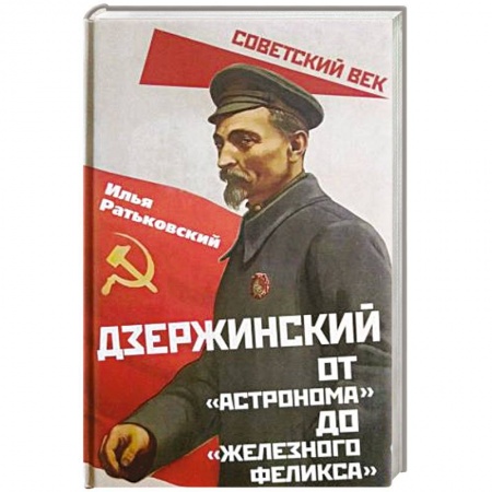 Мемуары, биографии исторических личностей, книга Дзержинский. От «Астронома» до «Железного Феликса» купить по скидке