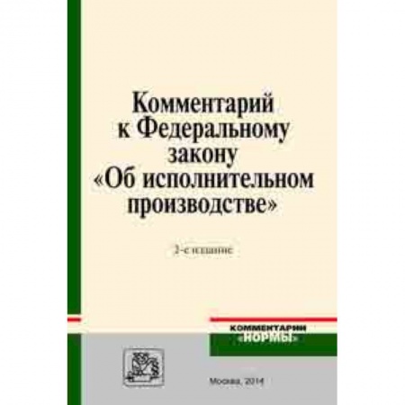 Право. Юридические науки, книга Комментарий к Федеральному закону 'Об исполнительном производстве' купить по скидке