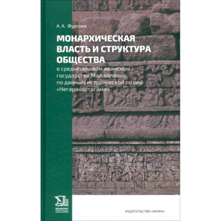 Всемирная история, книга Монархическая власть и структура общества в средневековом яванском государстве Маджапахит купить по скидке