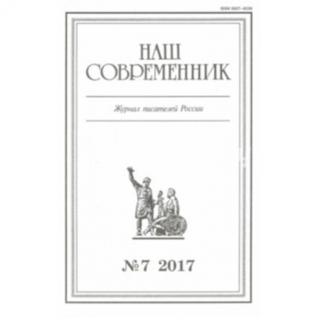 Журналы, книга Журнал 'Наш современник' № 7. 2017 купить по скидке