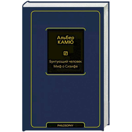 Избранные философские труды и речи, книга Бунтующий человек. Миф о Сизифе купить по скидке