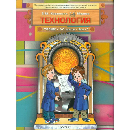Технология, книга Технология. Технический труд. 5-7 классы. Учебник в 3-х книгах. Книга 3. ФГОС купить по скидке