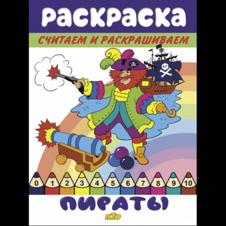 Развивающие раскраски, книга Пираты купить по скидке