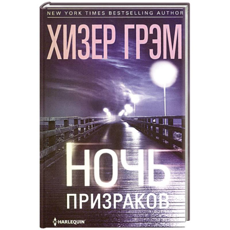 Зарубежный детектив, книга Ночь призраков купить по скидке