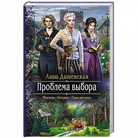 Русское фэнтези, книга Проблема выбора купить по скидке