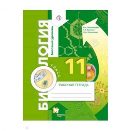 Биология, книга Биология. 11 класс. Базовый уровень. Рабочая тетрадь купить по скидке
