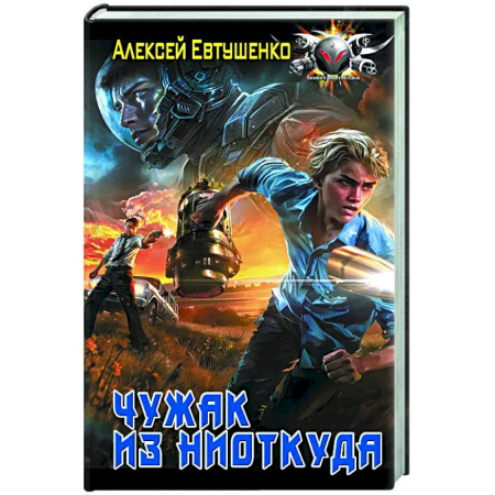 Боевая фантастика, книга Чужак из ниоткуда купить по скидке