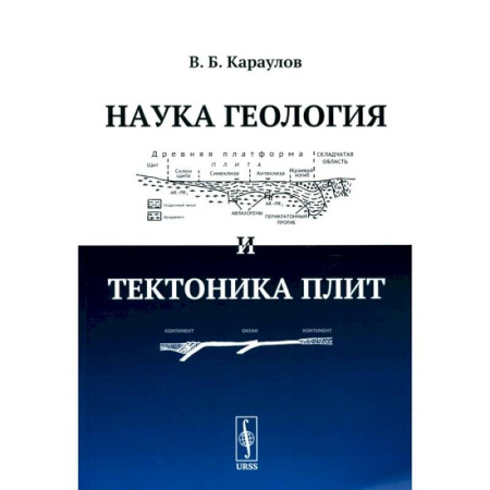 Геология. Полезные ископаемые, книга Наука геология и тектоника плит купить по скидке