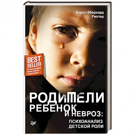 Психология личности, книга Родители, ребенок и невроз: психоанализ детской роли купить по скидке