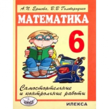 Математика. Алгебра. Геометрия, книга Математика. 6 класс. Самостоятельные и контрольные работы купить по скидке