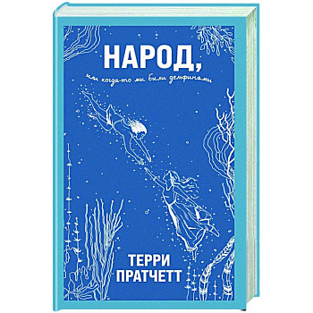 Народ, или Когда-то мы были дельфинами