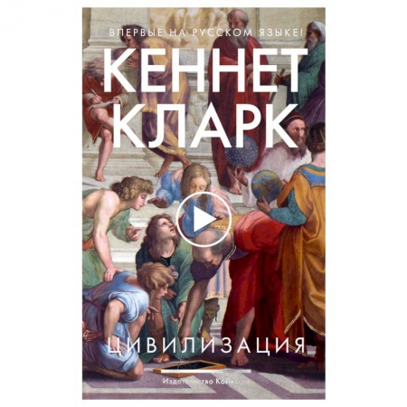 Всеобщая история культуры, книга Цивилизация купить по скидке