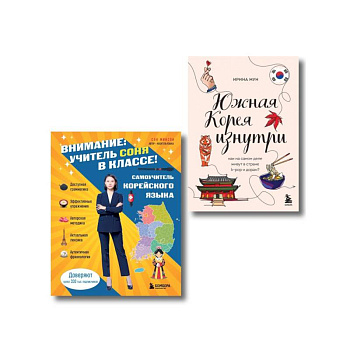 Комплект из 2-х книг: Южная Корея изнутри и разговорник