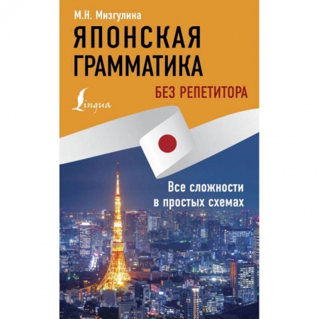 Учебники, самоучители, пособия, книга Японская грамматика без репетитора. Все сложности в простых схемах купить по скидке